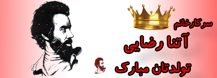 سرکار خانم آتنا رضایی تولدت مبارک سرکار خانم آتنا رضایی تولدت مبارک